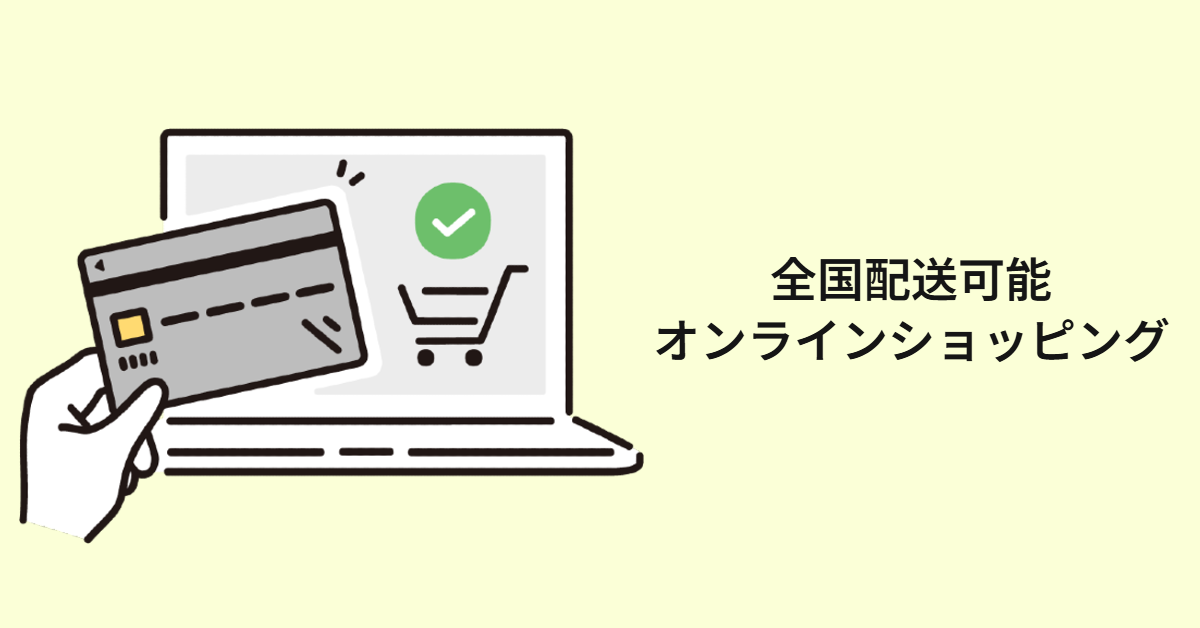 全国配送可能オンラインショッピング
