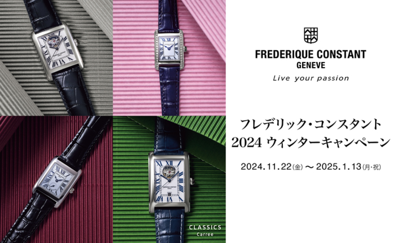 FREDERIQUE CONSTANT 2024ウィンターキャンペーン11/22～1/13