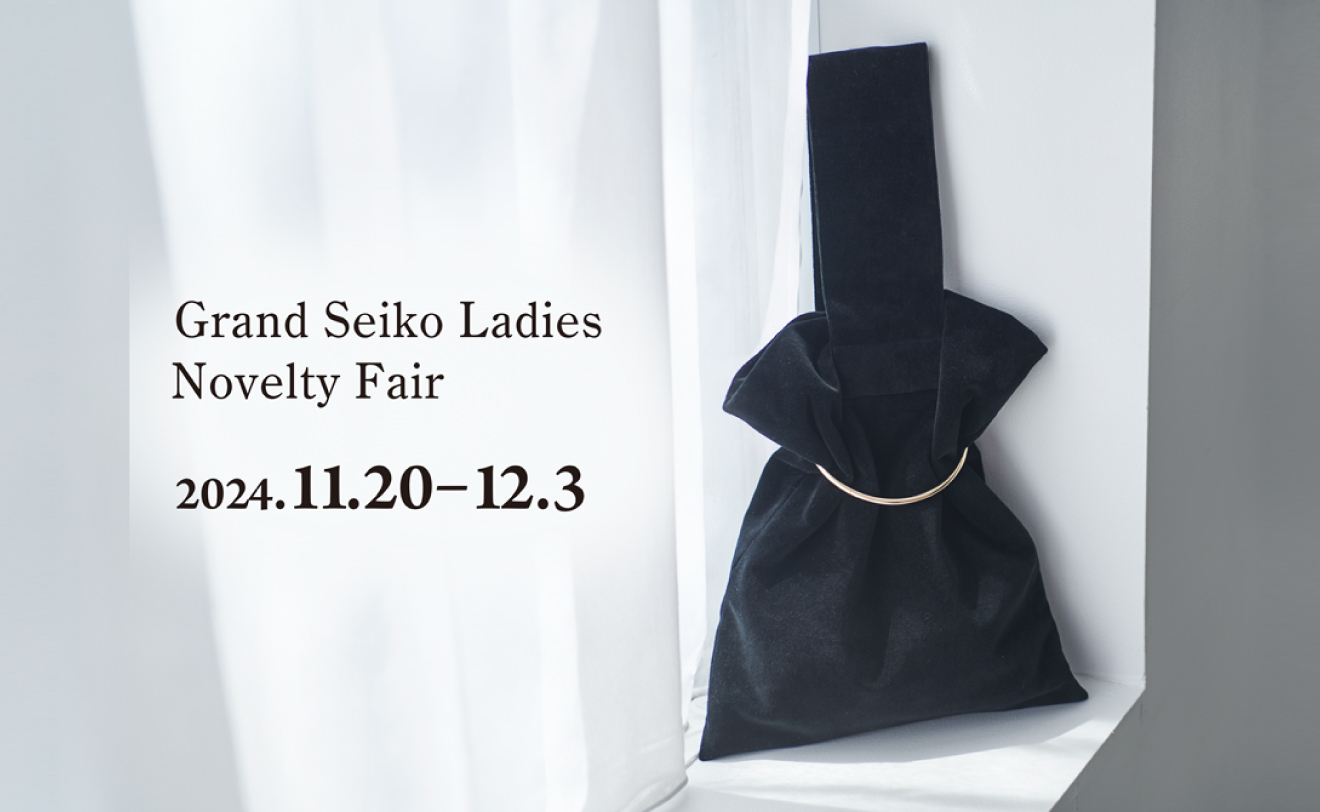 Grand Seiko Ladies Novelty Fair 11/20～12/3