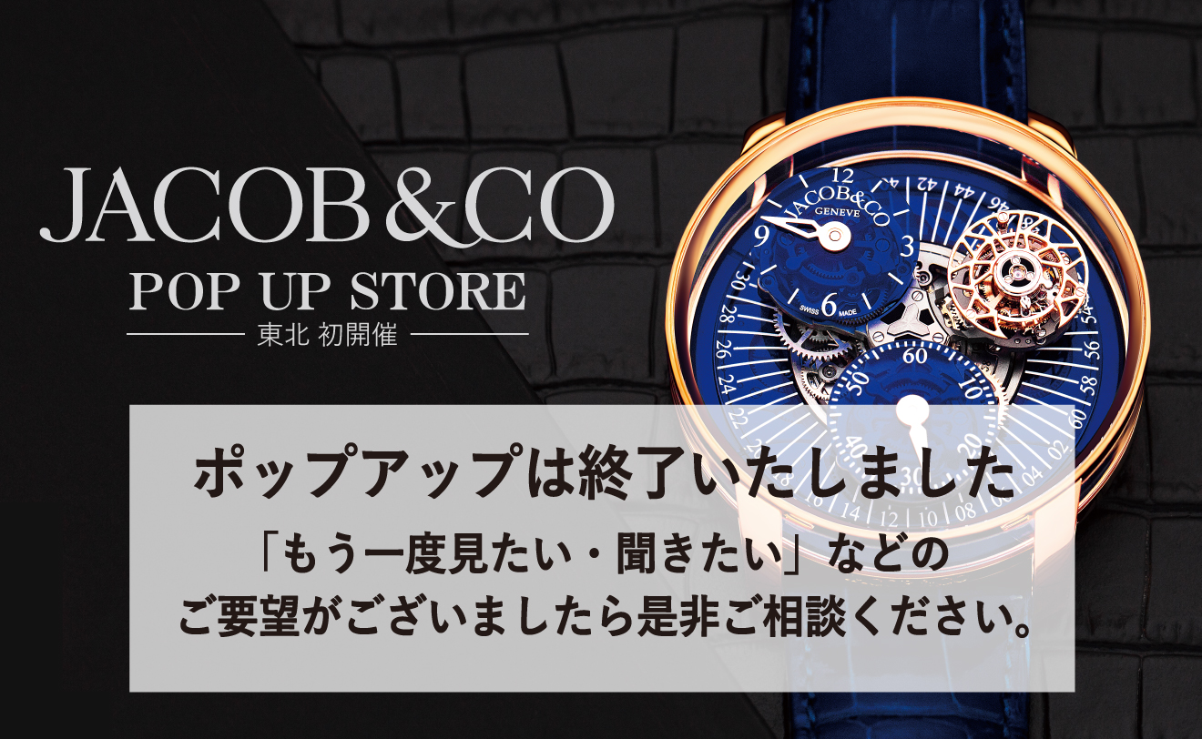 東北初開催 2024.11.28～11.30『JACOB&CO POP UP STORE』