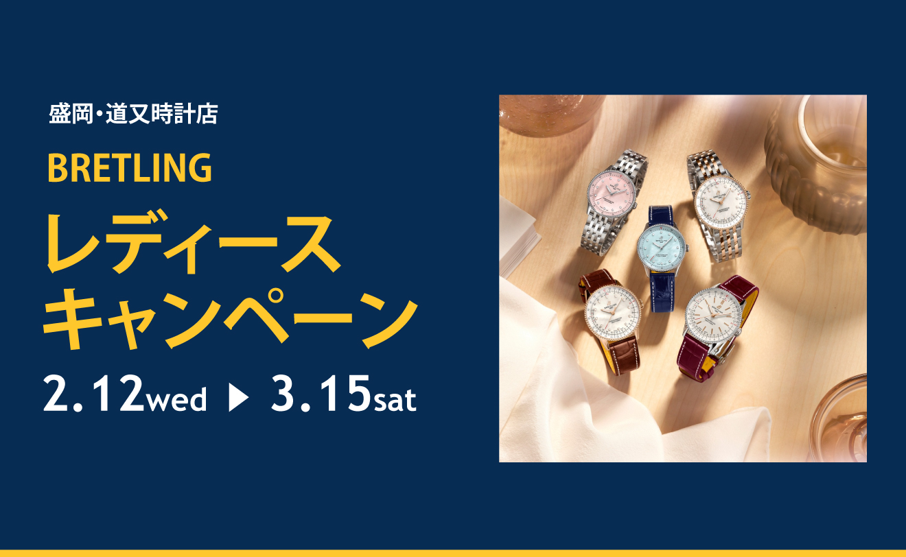 ブライトリング Chronomat28＆Ladiesキャンペーン