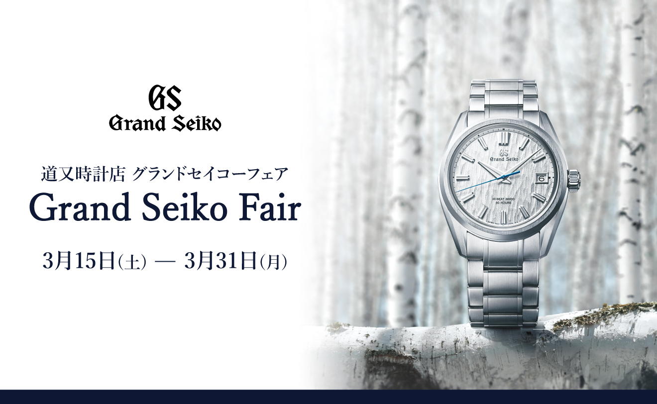 Grand Seiko Fair 3/15～3/31