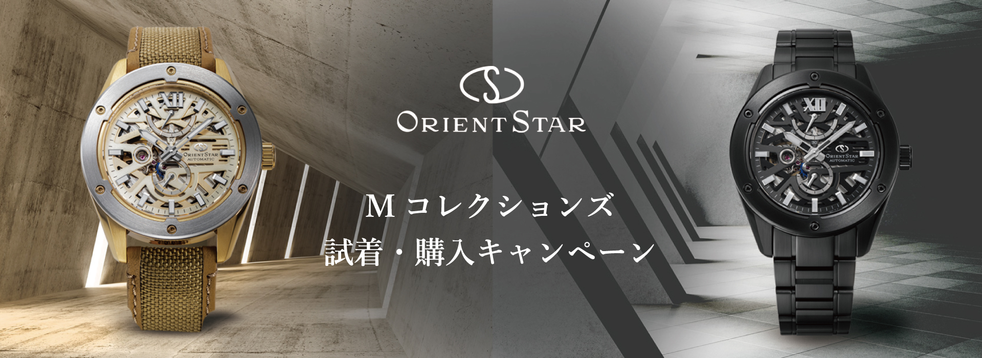 オリエントスターMコレクションキャンペーン