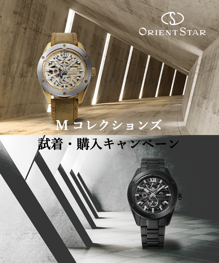 オリエントスターMコレクションキャンペーン