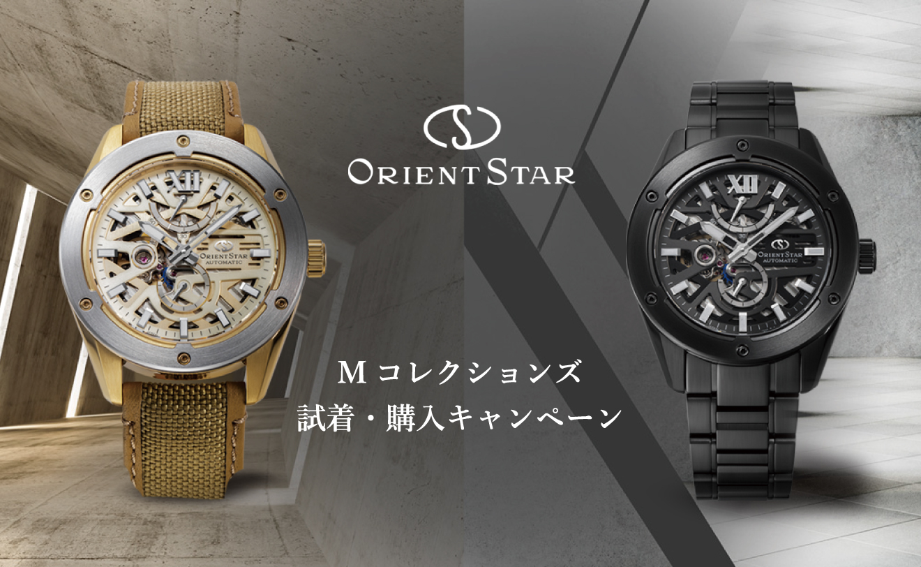 ORIENT STAR Mコレクションズ試着・購入キャンペーン