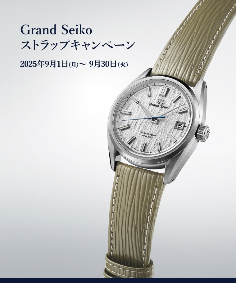 グランドセイコーストラップキャンペーン