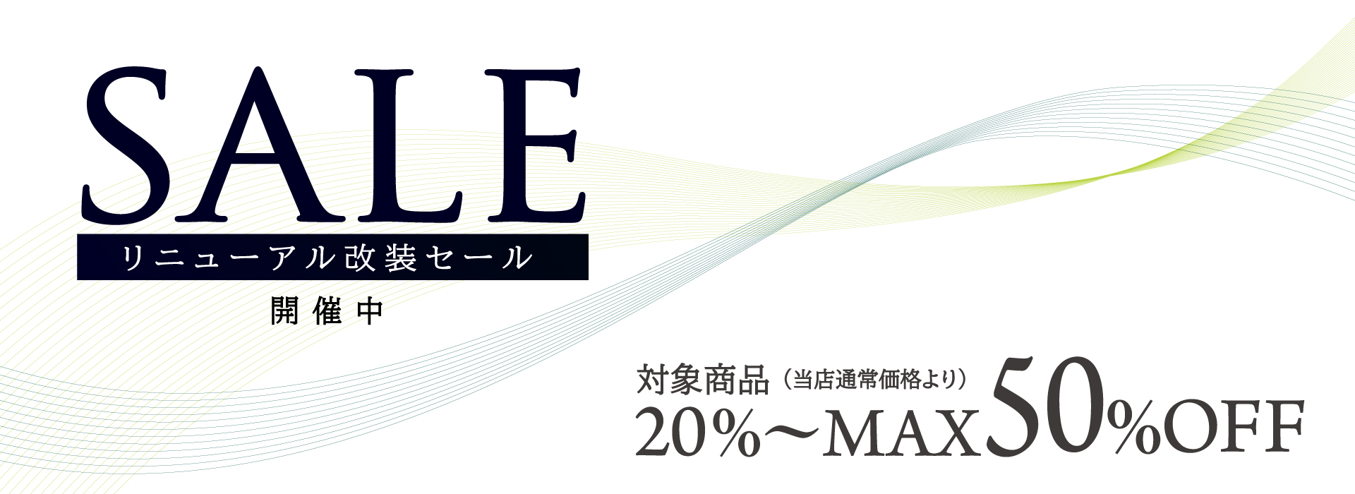 リニューアル改装セール