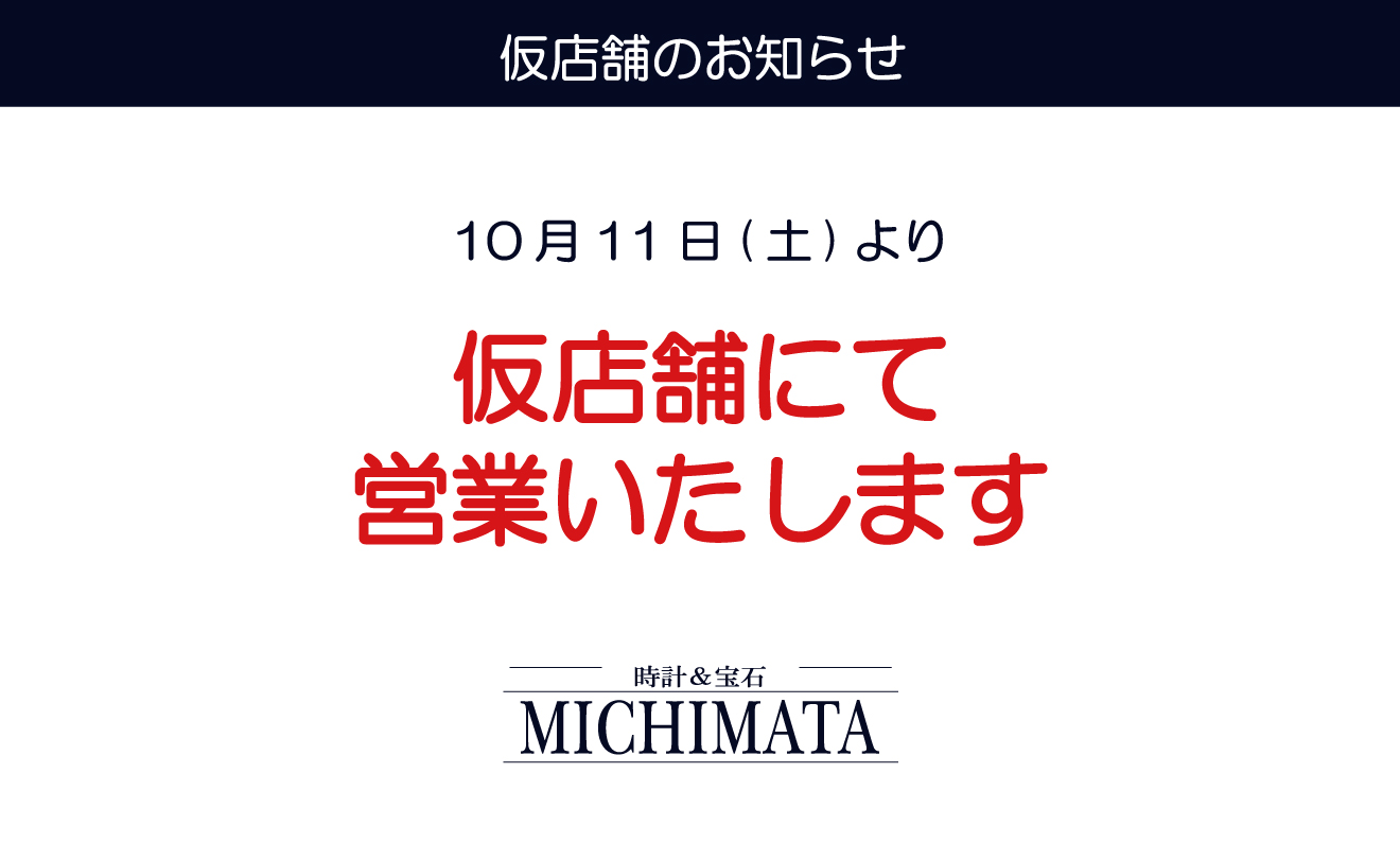 仮店舗のご案内