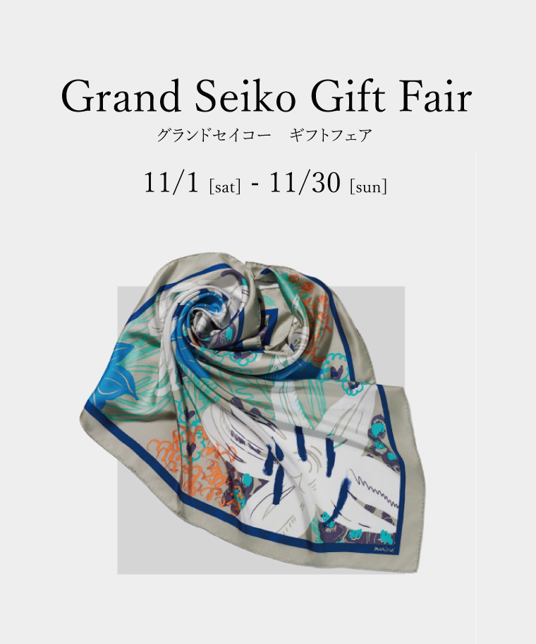 グランドセイコーキャンペーン