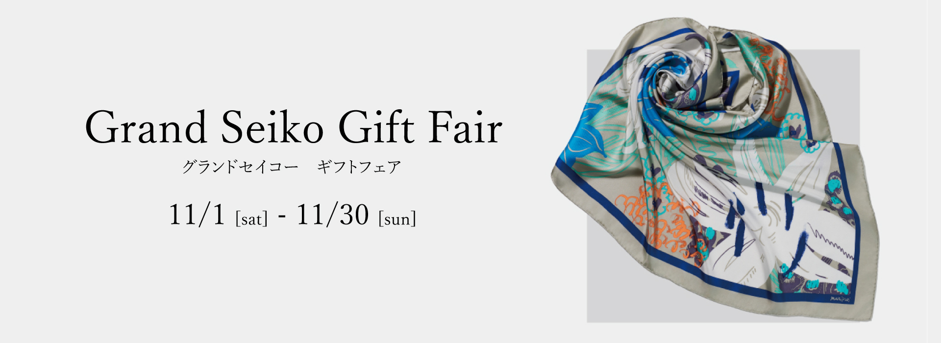 グランドセイコーキャンペーン