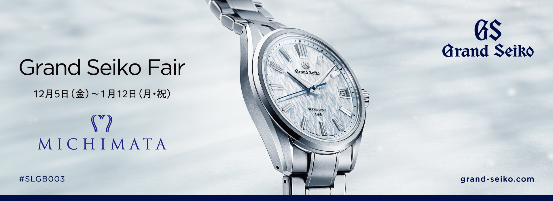 グランドセイコー