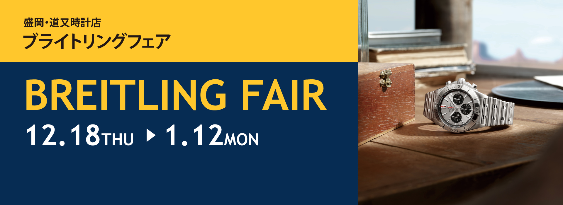 ブライトリングフェア