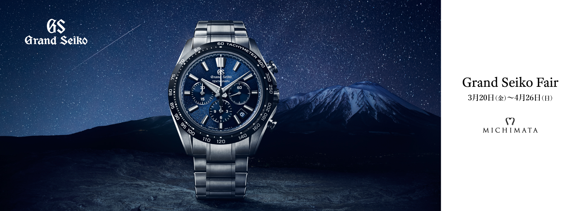 グランドセイコーフェア