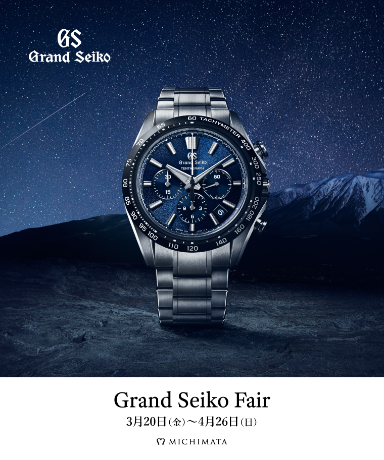 グランドセイコーフェア